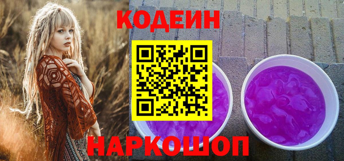 Кодеин напиток Lean (лин)  Вход с VPN  Отрадный 